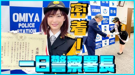 【裏側】一日警察署長「緊張のご挨拶」カンペなしでやり切れるか！？ Youtube