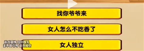 玩梗找茬王妈宝男怎么过 妈宝男攻略图文详解3dm手游