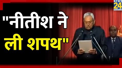 Bihar में Nitish की बहार झट इस्तीफा पट शपथनीतीश कुमार रिकॉर्ड 9वीं