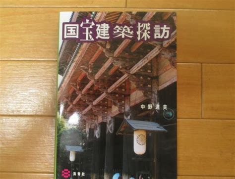 国宝建築探訪中野達夫 古本、中古本、古書籍の通販は「日本の古本屋」