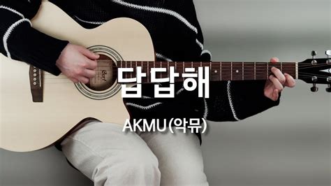 답답해 AKMU 악뮤 기타 코드 커버 타브 악보 l Guitar cover Acoustic Chord