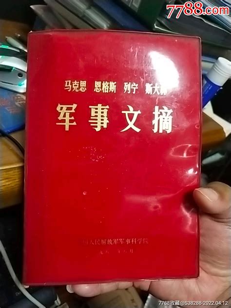 马克思恩格斯列宁斯大林～军事文摘图书红宝书潘潘钱庄【7788收藏收藏热线】