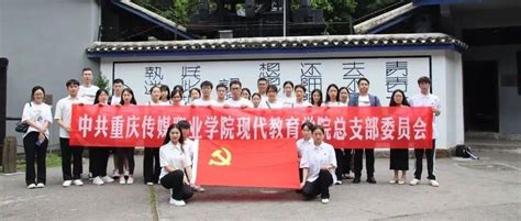 缅怀革命先烈，牢记初心使命我校现代教育学院党总支开展主题党日活动渣滓洞全体师生目的地