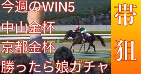 Win5徹底予想 〜中山金杯、京都金杯ほかwin5全レースを徹底予想〜｜ぐらそんのwin5 36点予想