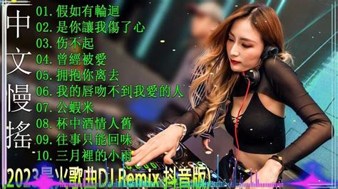 优秀的产品 2023 年最热门的歌曲 Dj Remix 抖音版【假如有輪迴 ♪ 是你讓我傷了心♪伤不起♪曾經被愛】2023最火歌曲