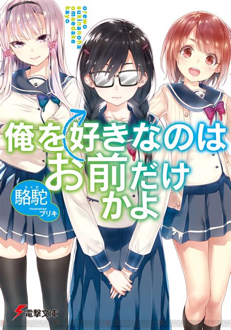 電撃 『俺を好きなのはお前だけかよ』第22回電撃小説大賞《金賞》受賞の駱駝先生にインタビュー