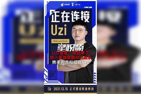 Uzi官宣：我回来了！加入英雄联盟blg战队，携手刘青松征战s12英雄联盟选手uzi复出加盟blg英雄联盟刘青松