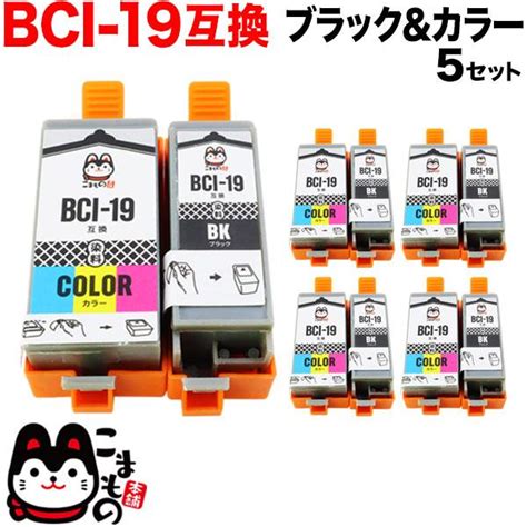 BCI 19BK BCI 19CLR キャノン用 プリンターインク 互換インクタンク カートリッジ ブラックカラー5セット QR