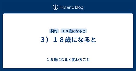 3）18歳になると 18歳になると変わること