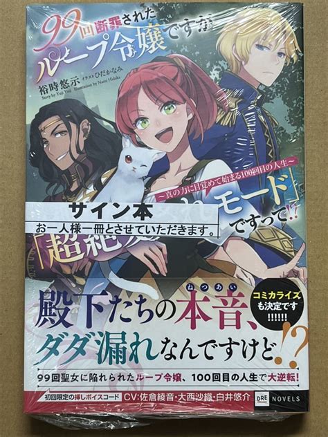 Yahooオークション 【サイン本】99回断罪されたループ令嬢ですが今