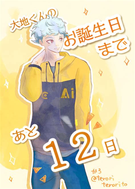 かろ On Twitter 大地くんのお誕生日まであと12日！🌻 Pakukoさんとおさかなさんの素敵なカウントダウン企画に参加させて