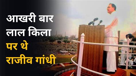 लाल किला से Rajiv Gandhi का अंतिम भाषण - YouTube
