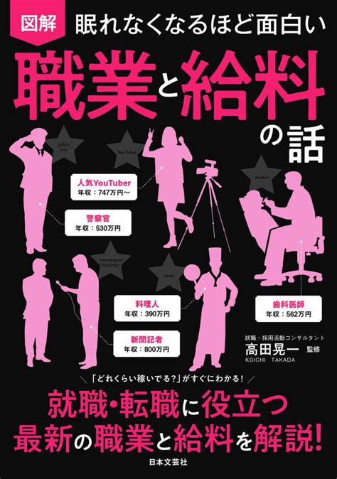 眠れなくなるほど面白い 図解 職業と給料の話 高田 晃一【監修】 紀伊國屋書店ウェブストア｜オンライン書店｜本、雑誌の通販、電子書籍ストア