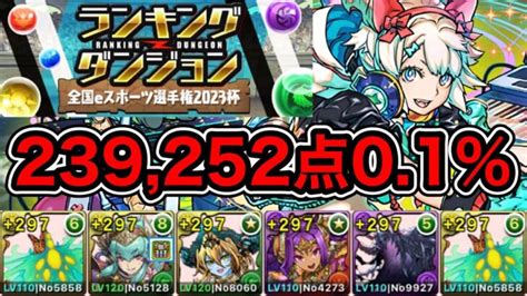 【パズドラ】ランダンお疲れ様でした！ランキングダンジョン！全国eスポーツ選手権2023杯！239252！01！【ランダン】 │ パズドラ