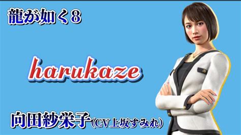 カラオケ🎤【龍が如く8】harukaze向田紗栄子 Youtube