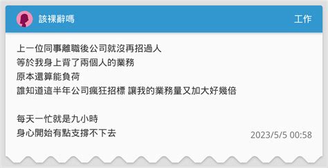 該裸辭嗎 工作板 Dcard