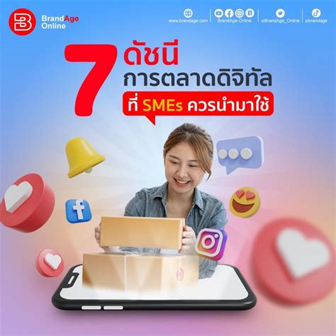 [brandage Online] 7 ดัชนีการตลาดดิจิทัล ที่ Smes ควรนำมาใช้ กลยุทธ์การตลาดดิจิทัลจะไม่สมบูรณ์ถ้า