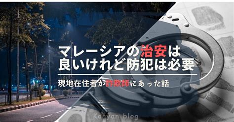 2022年マレーシア駐在者が教える現地の治安【結論：治安は良いが，スリ・詐欺には注意が必要】 こにゃんのマレーシア駐在記