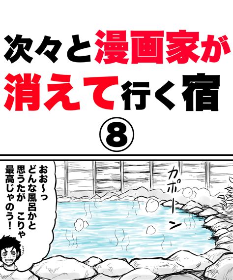 ハルマキ＠漫画アシスタントブログ On Twitter 「次々と漫画家が消えて行く宿⑧」12 注）お風呂では服を脱ぎましょうね。 漫画