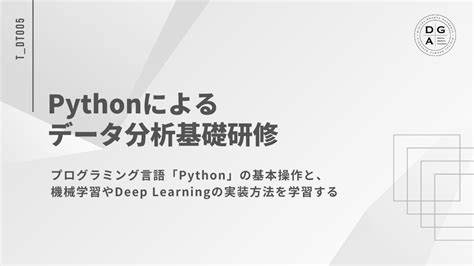 Pythonによるデータ分析基礎研修 研修 サービス 株式会社ディジタルグロースアカデミア