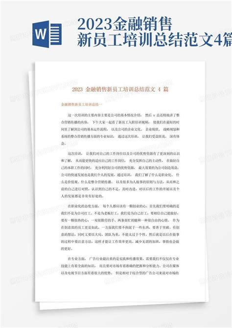 2023金融销售新员工培训总结范文4篇word模板下载编号lmodyrvd熊猫办公