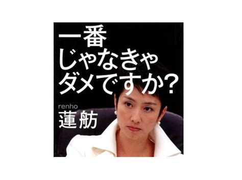 B アレ 蓮舫議員の事業仕分け「2位じゃダメなんですか？」発言が正しいとする評価にもにょる 事実を整える