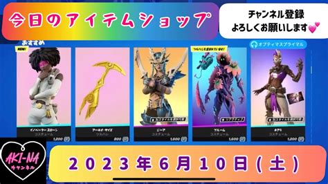 アプデ後！今日のアイテムショップ 2023年6月10日土【fortnite フォートナイトフォトナアイテムショップ】 Youtube