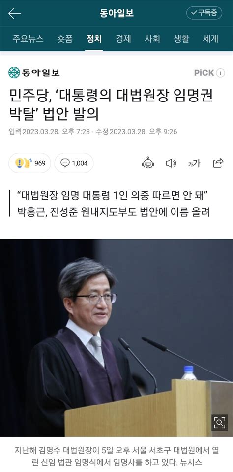 민주당 ‘대통령의 대법원장 임명권 박탈 법안 발의 정치시사 에펨코리아