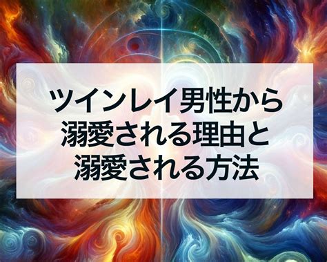 ツインレイ男性から溺愛される理由と溺愛される方法 占いおまじないスピリチュアル