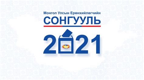 Сонгогч саналаа урьдчилан өгөх боломжтой юу