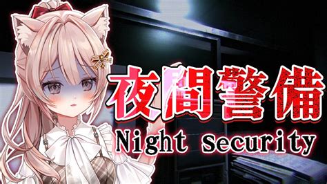 【夜間警備】チラズアート新作ホラゲーをやる！！！！【新人vtuber】 Youtube