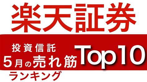 楽天証券【投資信託、5月の売れ筋、ランキングtop10】 Youtube