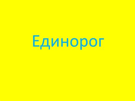 Плетение единорога - презентация онлайн