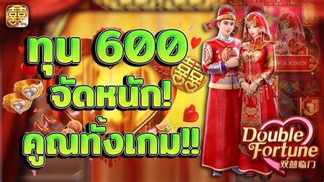 เกมสครกPG ทน 600 แตกดเหมอนกนนะเนย เกมส double fortune