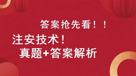 答案抢先看！2023年注安《技术基础》真题及答案解析 哔哩哔哩