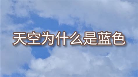 天空为什么是蓝色 Why The Sky Is Blue Youtube