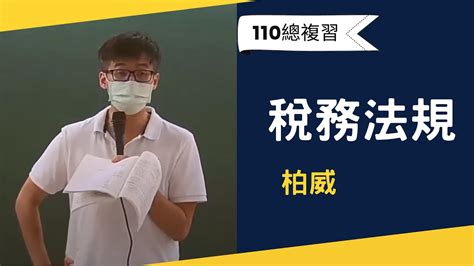 110高普總複習 稅務法規含概要 柏威 超級函授志光公職‧函授權威 好加在我在家 Youtube