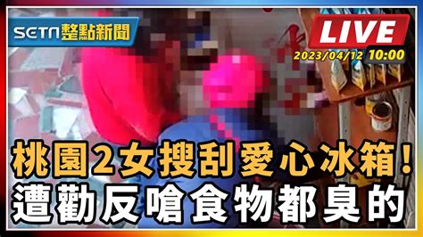 【setn整點新聞 直播中live 】桃園2女搜刮愛心冰箱 遭勸反嗆食物都臭的｜三立新聞網 Youtube