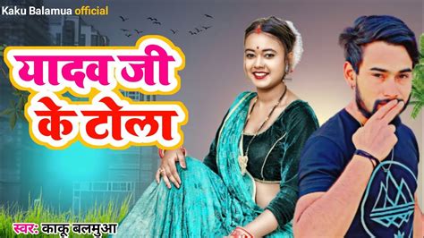 Kakubalamua New Song यादव जी के टोला Yadav Ji Ke Tola Doriganj