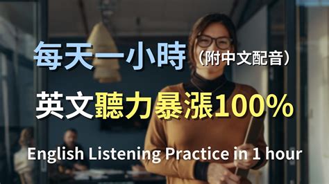 🎧保母級聽力訓練＋中文配音高效學習，讓你快速提升日常英語聽力｜最高效的英文學習方法｜零基礎學英文｜輕鬆學英文｜日常英文聽力訓練｜english