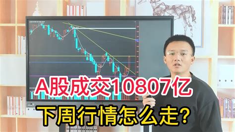 A股放量上涨，成交10807亿！北向流入116亿，下周行情怎么走？ Youtube