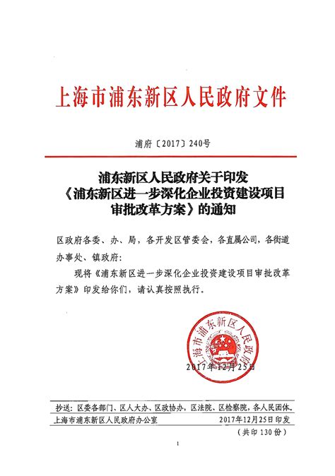 浦东新区人民政府关于印发《浦东新区进一步深化企业投资建设项目审批改革方案》的通知（浦府〔2017〕240号）│上海百通项目管理咨询有限公司