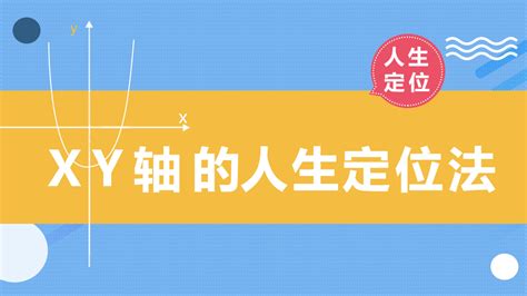 Xy轴的人生定位法 学习视频教程 腾讯课堂