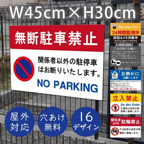 看板 駐車禁止 看板 注意 契約者以外 不法駐車 駐禁 駐車場 マンション ゴミ注意 貼り紙 ポスト マンション お願い 軽量 屋外対応 来店