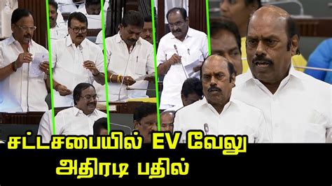 சட்டசபையில் Ev வேலு அதிரடி பதில் Ev Velu Today Speech At Tn Assembly