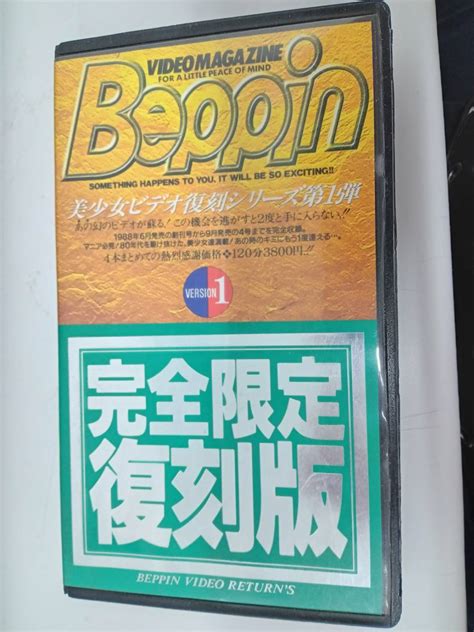 【傷や汚れあり】beppinビデオマガジン 完全限定復刻版 Vol 1の落札情報詳細 Yahoo オークション落札価格検索 オークフリー