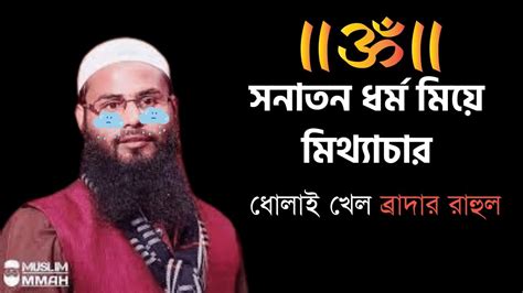 ব্রাদার রাহুলের হিন্দুধর্ম নিয়ে মিথ্যাচারের জবাব আসাদ নূর বনাম