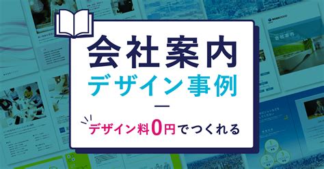 会社案内パンフレットのデザイン事例集デザイン料0円での制作方法も ラクスルマガジン