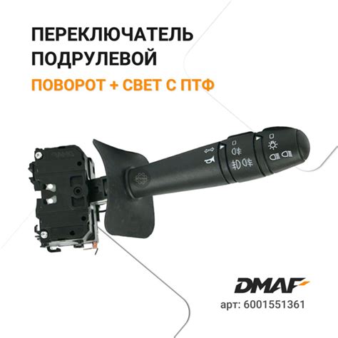 Переключатель подрулевой указателей поворота и света с ПТФ, для ...