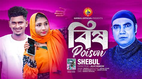 Poison Bengali Folk Song Shebul Bis Bangla Song Youtube